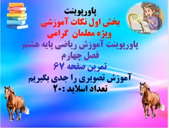 پاورپوینت آموزش ریاضی پایه هشتم فصل چهارم  تمرین صفحه 67 آموزش تصویری را جدی بگیریم تعداد اسلاید :20
