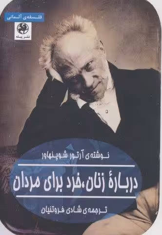 درباره زنان،خرد برای مردان