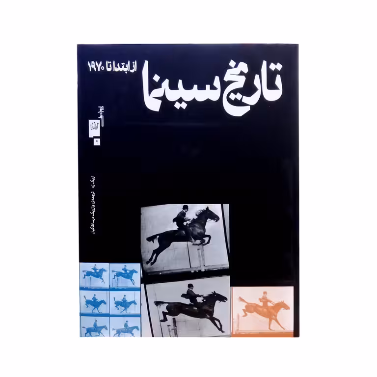تاریخ سینما از ابتدا تا 1970
