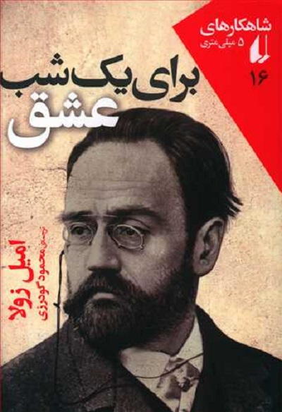 شاهکارهای 5 میلی متری : برای یک شب عشق
