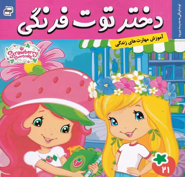 دختر توت‌فرنگی 21: توت‌فرنگی به مدرسه می‌رود | نشر چشمه رشت