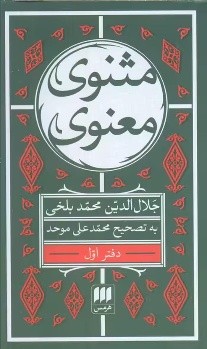 مثنوی معنوی (6جلدی) - ناشربوک | خرید آنلاین کتاب