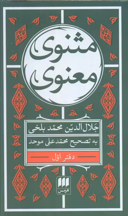 مثنوی معنوی (6جلدی) - ناشربوک | خرید آنلاین کتاب