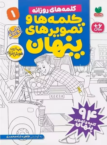 کلمه های روزانه (کلمه ها و تصویرهای پنهان) (1) - کتاب‌فروشی کوچه کتاب