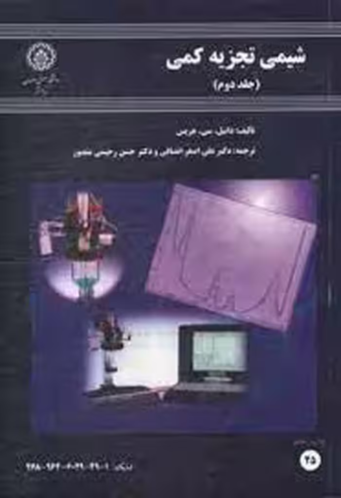 شیمی تجزیه کمی جلد 2 ( هریس – انصافی – رحیمی منصور )