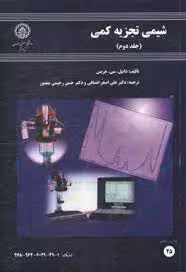 شیمی تجزیه کمی جلد 2 ( هریس – انصافی – رحیمی منصور )