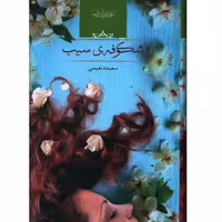 کتاب شکوفه سیب اثر سعیده نعیمی
انتشارات صدای معاصر