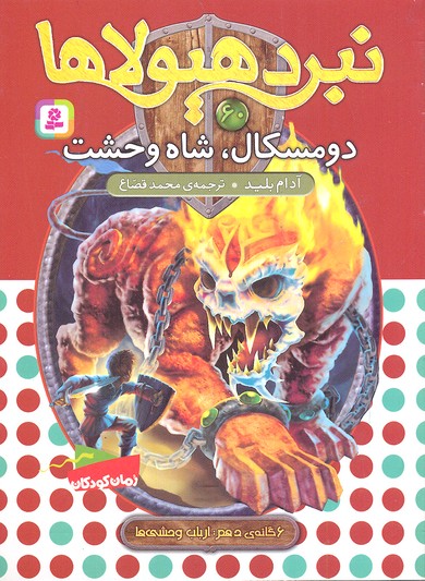 نبرد هیولاها 60 (6گانهی دهم: ارباب وحشیها): دومسکال، شاه وحشت