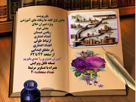 پاورپوینت ریاضی دبستان ارتباط طولی  اعداد اعشاری  در مقطع ابتدایی