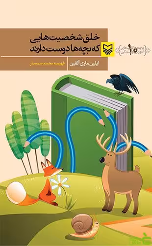 خلق شخصیت هایی که بچه ها دوست دارند فهیمه محمد سمسار سوره مهر - سیب ترش - SibTorsh