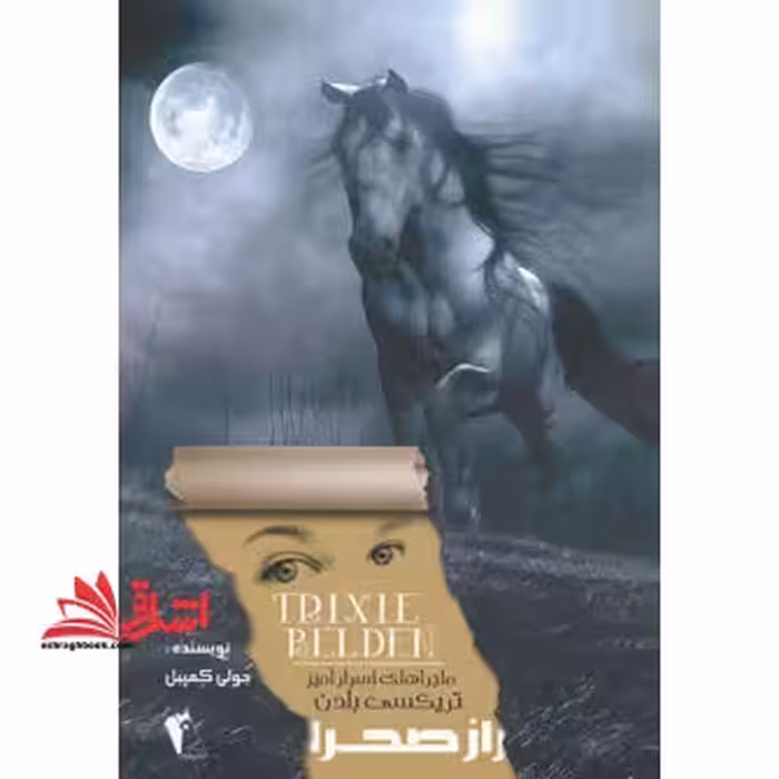 راز صحرا (ماجراهای اسرارآمیز تریکسی بلدن) - فروشگاه کتاب اشراق
