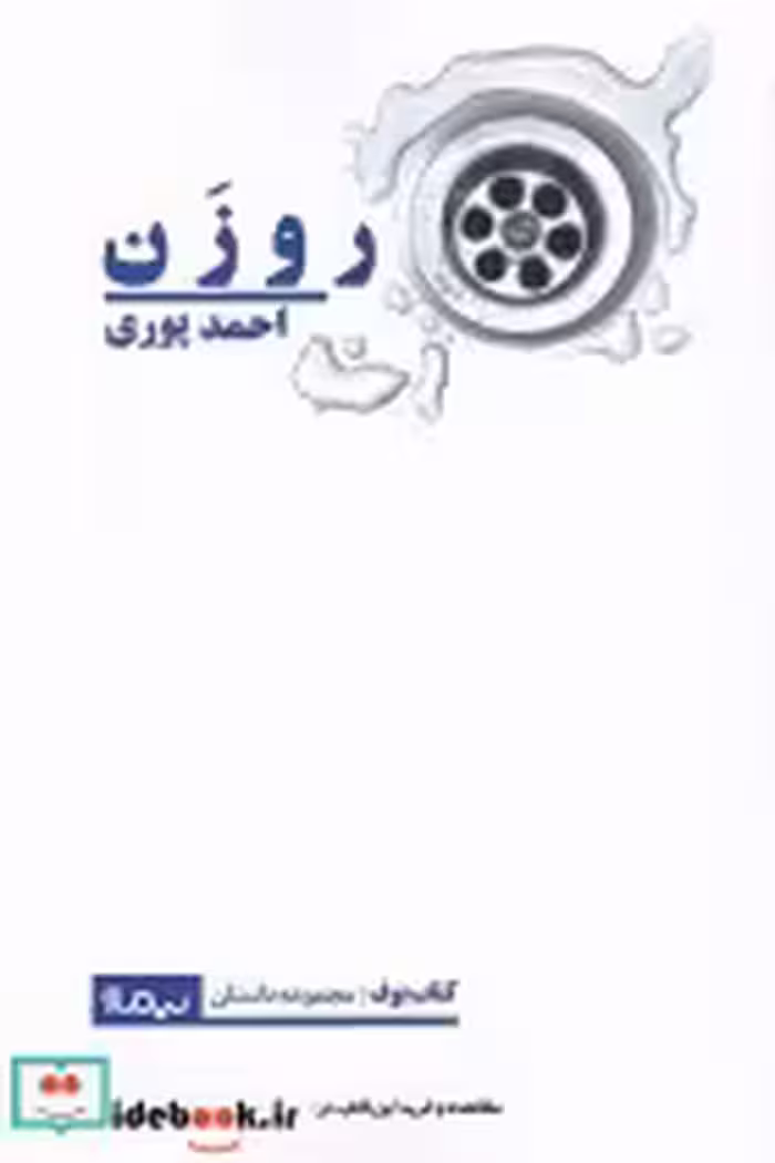 قیمت و خرید کتاب روزن اثر احمد پوری | ایده بوک