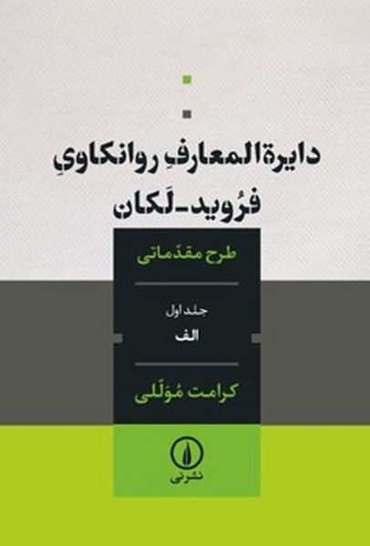 دایره المعارف روانکاوی فروید لکان (طرح مقدماتی جلد اول - الف) - کتابفروشی کوچه کتاب