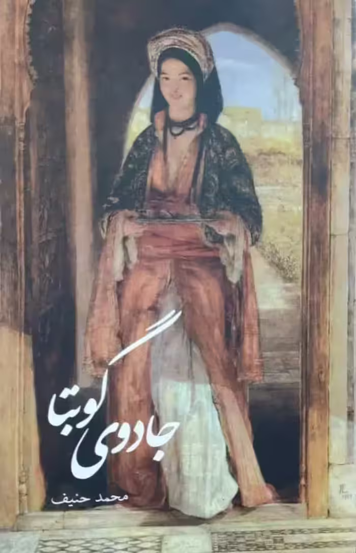 جادوی گوبتا نوشته محمد حنیف