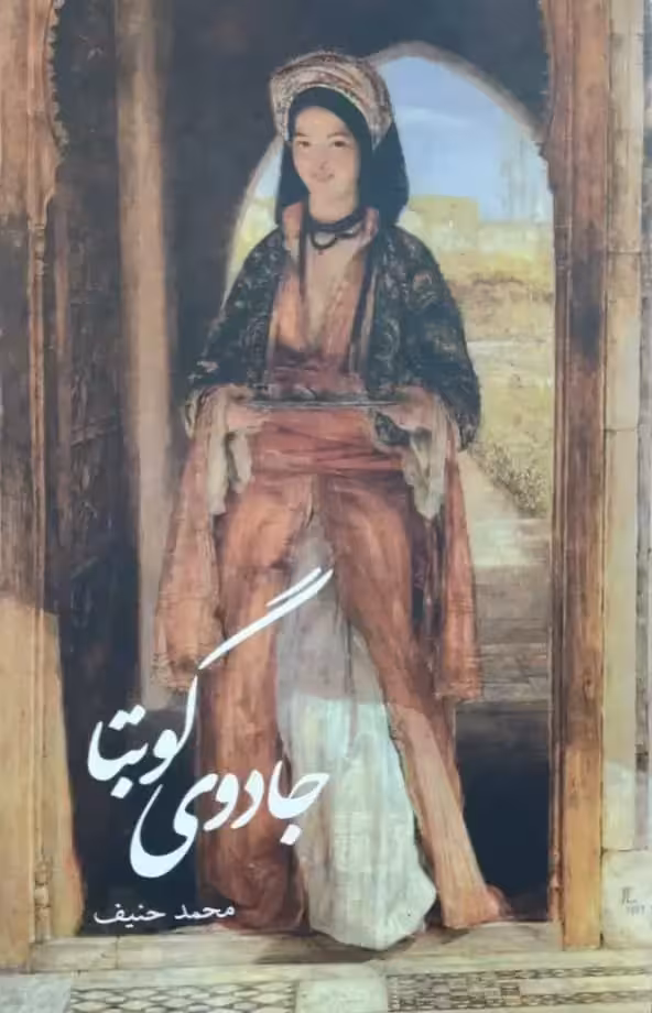 جادوی گوبتا نوشته محمد حنیف