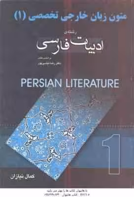 متون زبان خارجی تخصصی 1 ( رضا نیلی پور – کمال نیازان ) رشته ادبیات