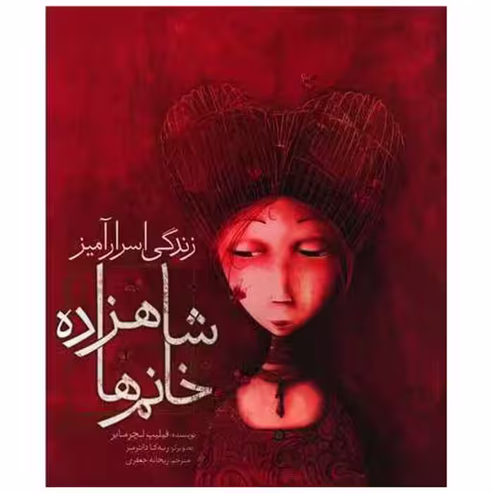 کتاب زندگی اسرار آمیز شاهزاده خانم  ها (رحلی) اثر فیلیپ لچر مایر