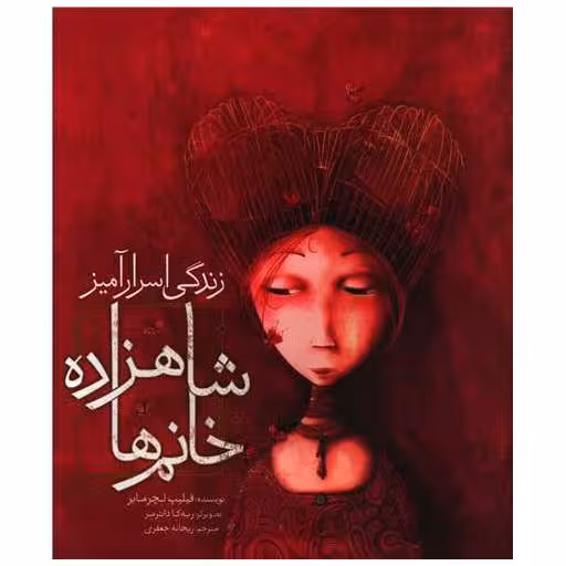 کتاب زندگی اسرار آمیز شاهزاده خانم  ها (رحلی) اثر فیلیپ لچر مایر