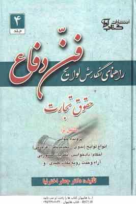 راهنمای نگارش لوایح ( جعفر اخترنیا ) فن دفاع 4 حقوق تجارت