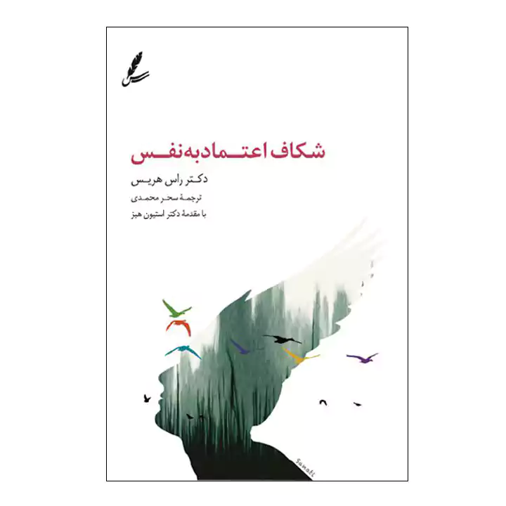 کتاب شکاف اعتماد به نفس