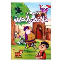 کتاب حکایت های ملانصرالدین اثر یلدا محمدزاده انتشارات محمدامین