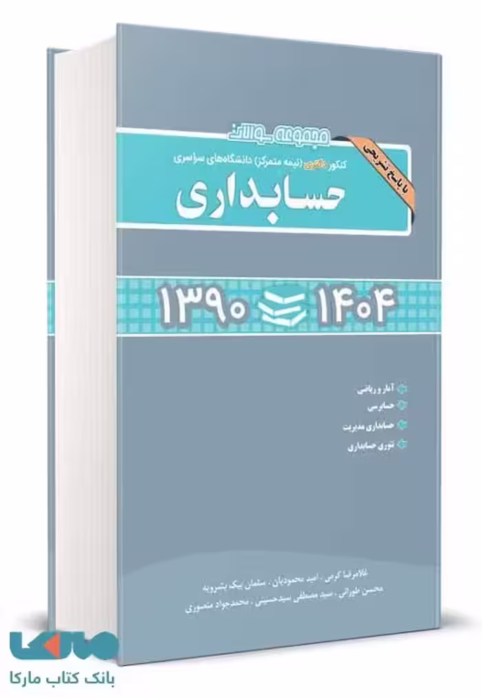 مجموعه سوالات کنکور دکتری حسابداری 1390 تا 1404 نگاه دانش