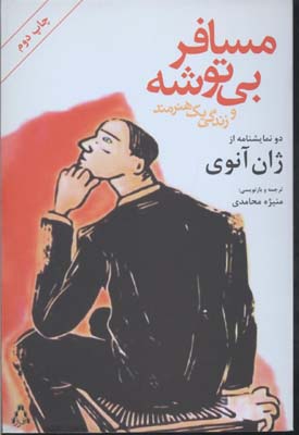 مسافر بیتوشه و زندگی یک هنرمند(دو نمایشنامه)