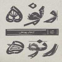 رنو 5 - ناشربوک | خرید آنلاین کتاب