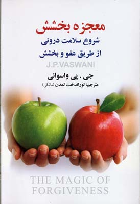 معجزه بخشش: شروع سلامت درونی از طریق عفو و بخشش