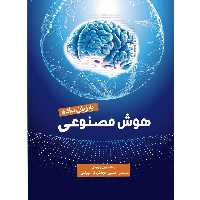 کتاب هوش مصنوعی به زبان ساده اثر بلی ویتبای انتشارات سبزان