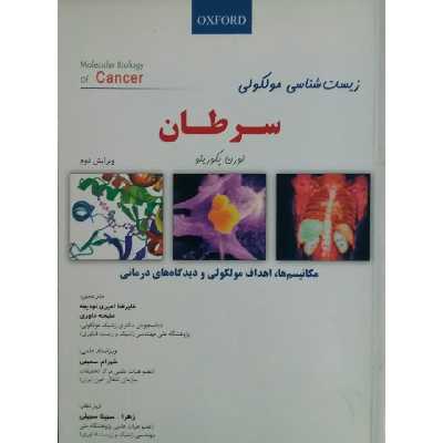 کتاب زیست شناسی مولکولی سرطان اثر لورن پکورینو انتشارات دانش پژوهان جوان