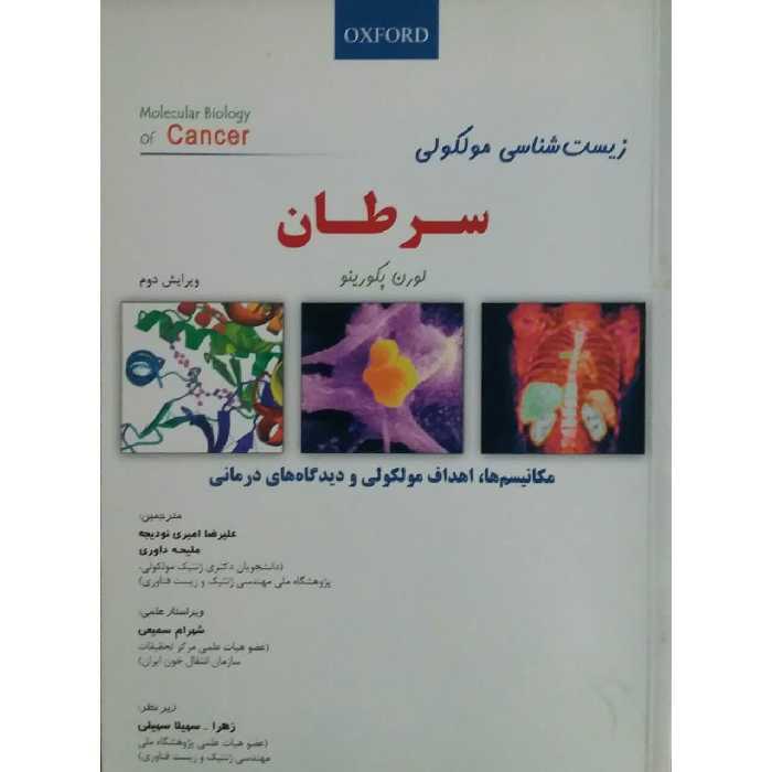 کتاب زیست شناسی مولکولی سرطان اثر لورن پکورینو انتشارات دانش پژوهان جوان