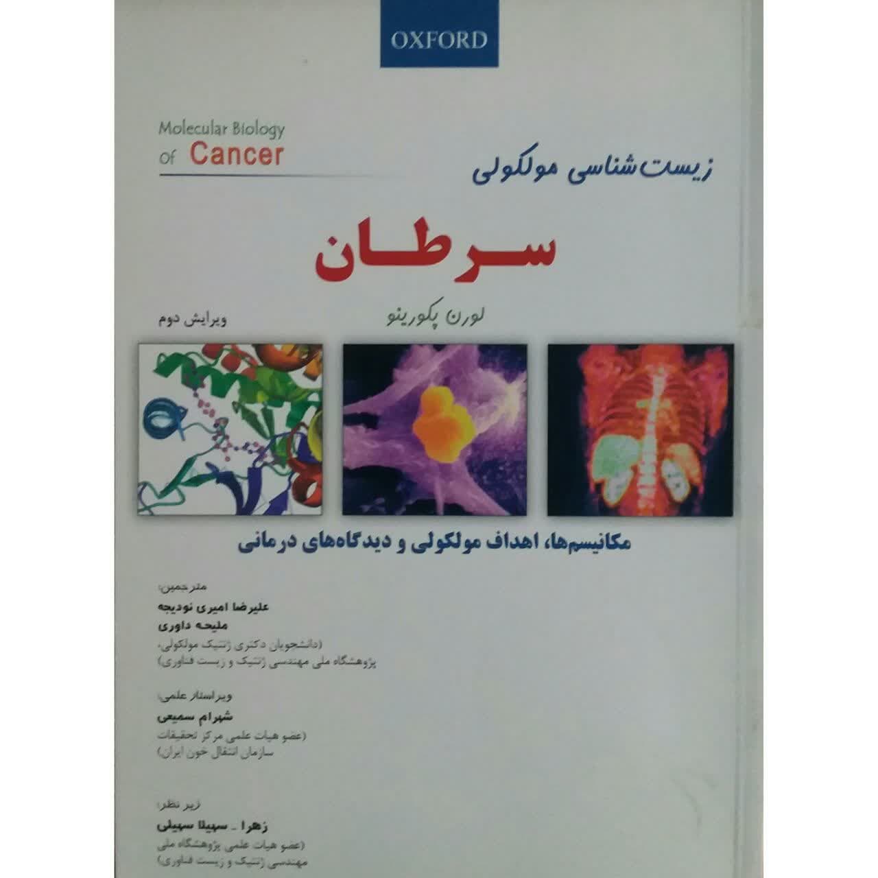 کتاب زیست شناسی مولکولی سرطان اثر لورن پکورینو انتشارات دانش پژوهان جوان