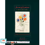 قیمت و خرید کتاب 100 شعر از این 100 سال | ایده بوک