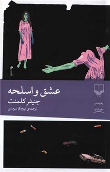 عشق و اسلحه | مرکز فرهنگی آبی