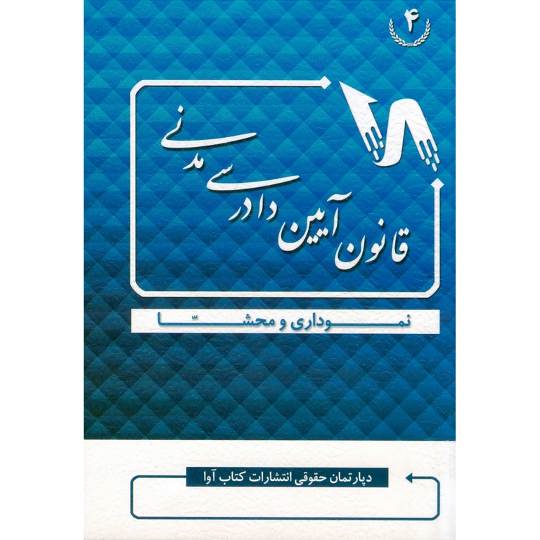 قانون آیین دادرسی مدنی نموداری و محشا