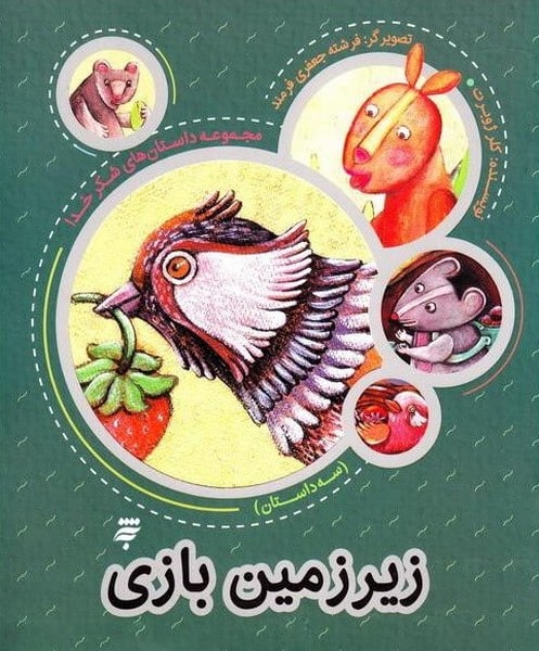 زیر زمین بازی - کتابفروشی کوچه کتاب