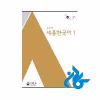 خرید و قیمت کتاب Sejong Korean 1 از فروشگاه کادن