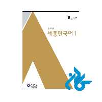 خرید و قیمت کتاب Sejong Korean 1 از فروشگاه کادن
