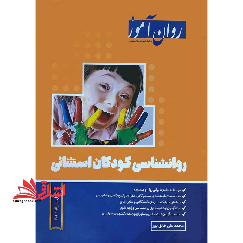 روانشناسی کودکان استثنایی روان آموز ویرایش جدید آزمون 1402 - فروشگاه کتاب اشراق