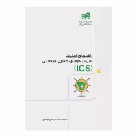 کتاب راهنمای امنیت سیستم‌های کنترل صنعتی (ICS) اثر امیر حسنی کرباسی نشر کیان