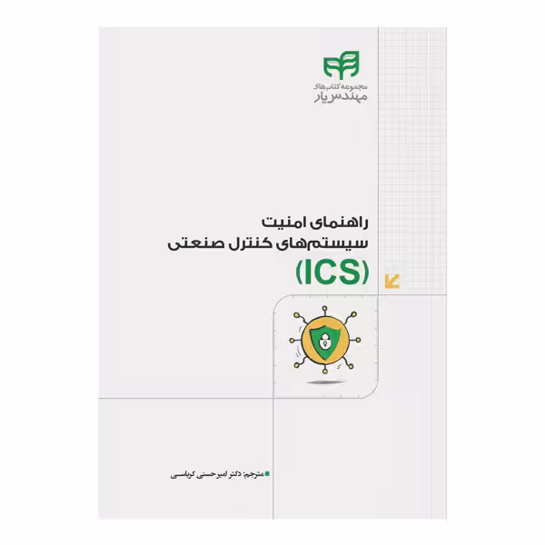 کتاب راهنمای امنیت سیستم‌های کنترل صنعتی (ICS) اثر امیر حسنی کرباسی نشر کیان
