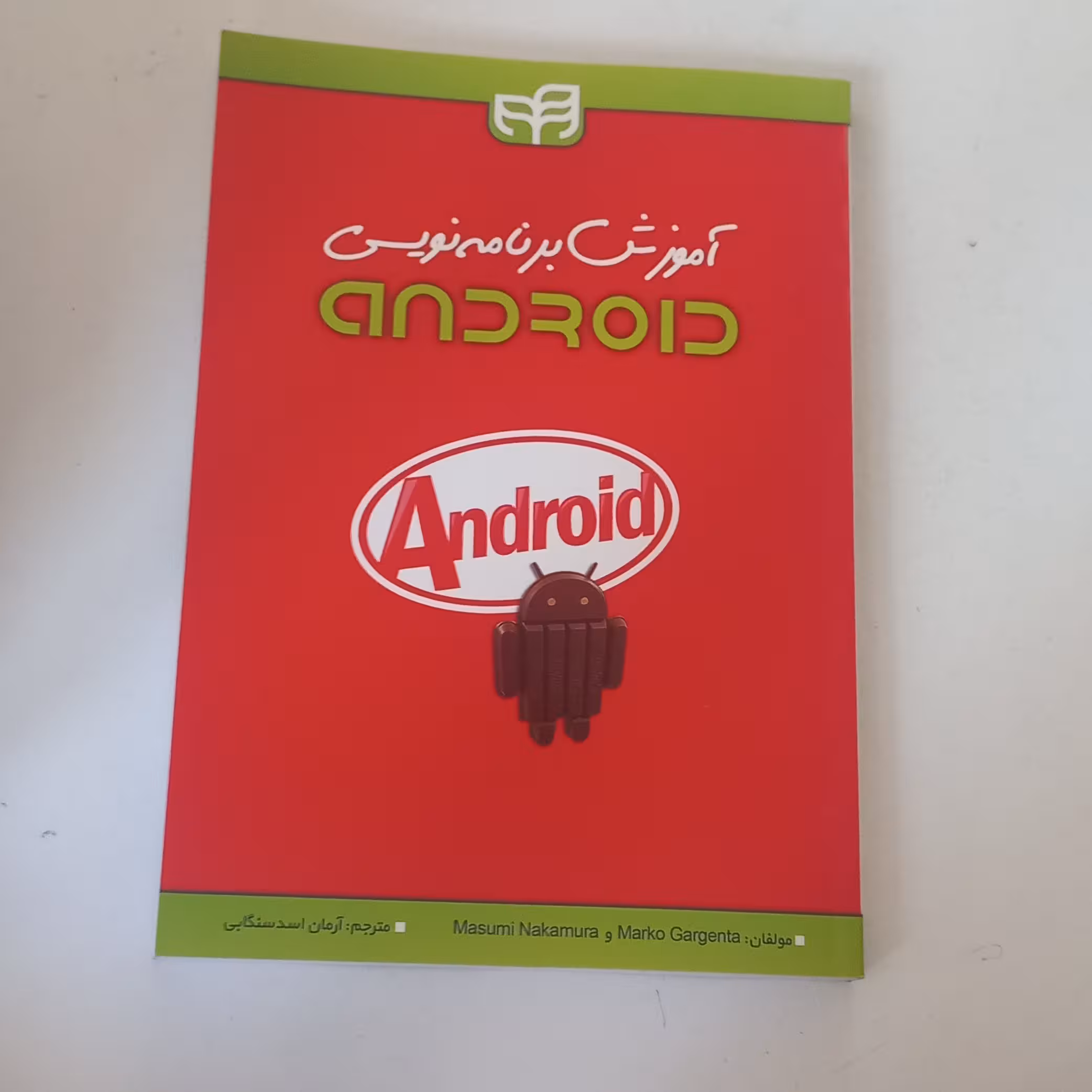 کتاب آموزش برنامه نویسی اندروید Android  به همراه CD ترجمه آرمان اسد سنگابی نشر دانشگاهی کیان