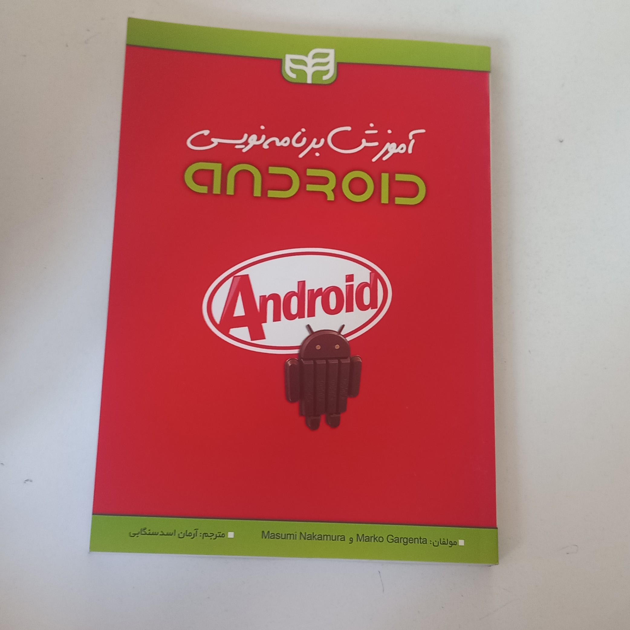 کتاب آموزش برنامه نویسی اندروید Android به همراه CD ترجمه آرمان اسد سنگابی نشر دانشگاهی کیان