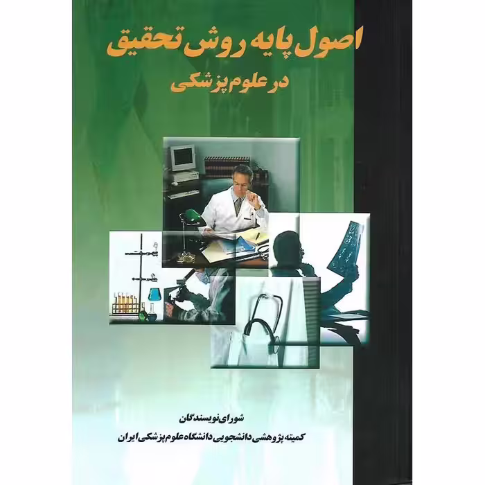 اصول پایه روش تحقیق در علوم پزشکی