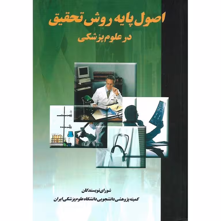 اصول پایه روش تحقیق در علوم پزشکی
