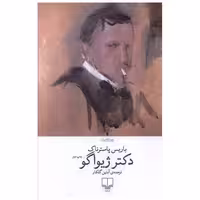 کتاب دکترژیواگو (گالینگور) اثر بوریس پاسترناک