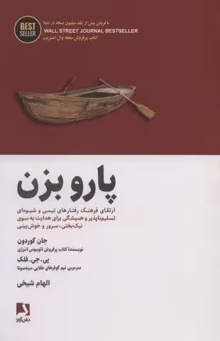 پارو بزن:ارتقای فرهنگ رفتارهای تیمی و شیوه ای تسلیم ناپذیر و همیشگی برای هدایت… (BEST SELLER)