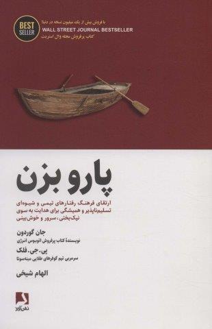 پارو بزن:ارتقای فرهنگ رفتارهای تیمی و شیوه ای تسلیم ناپذیر و همیشگی برای هدایت… (BEST SELLER)