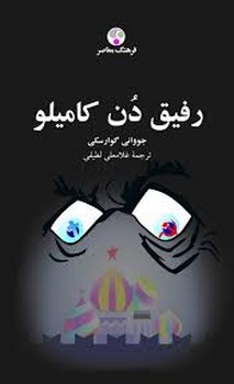 رفیق دن کامیلو | مرکز فرهنگی آبی
